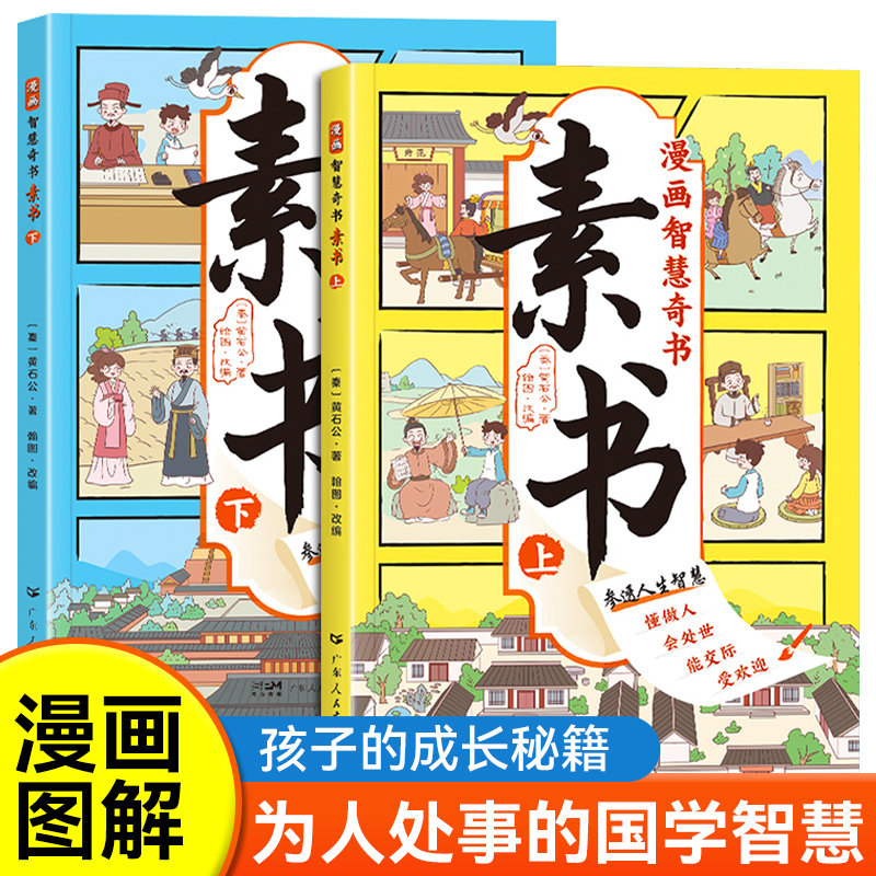 漫画智慧奇书素书黄石公原版漫画版国学经典小学生儿童版哲学启蒙