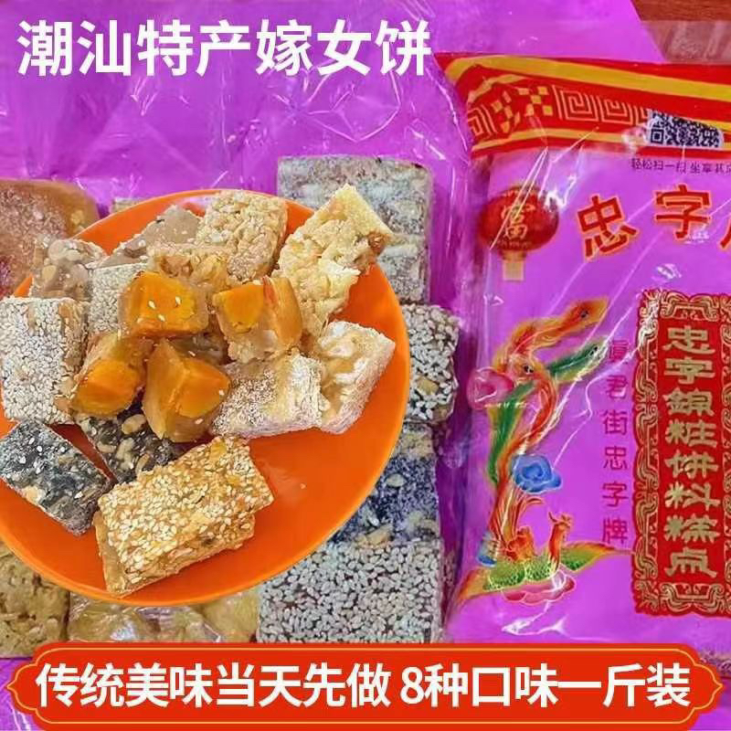 潮汕特产嫁女饼甲子忠字牌蜜食月饼蛋黄饼花生芝麻酥传统蜜食什锦