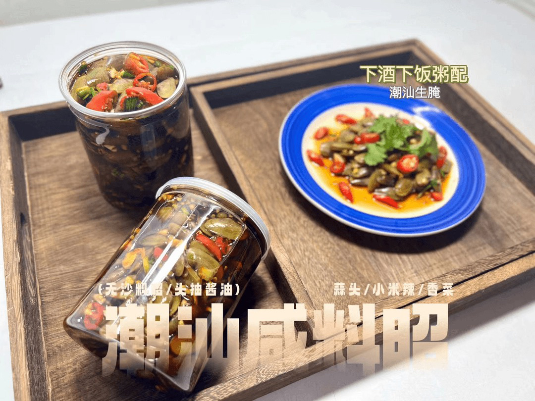 潮汕生腌陆丰杂咸 咸廖昭 咸海瓜子