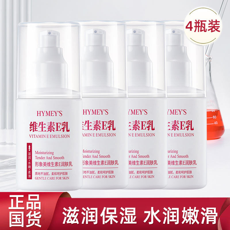 拍1发4】形象美维e乳维生素e乳保湿补水面霜VE乳护手霜身体乳吸收