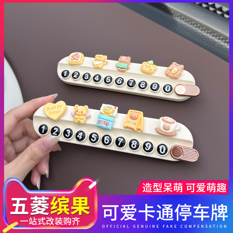 五菱缤果汽车临时停车号码牌内饰用品摆件车载个性创意挪车号码牌