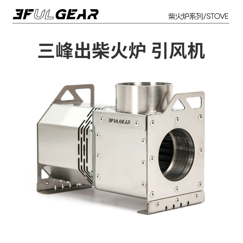 【户外引风机】三峰出户外便携式助力烟囱柴火炉颗粒仓可调节引风机