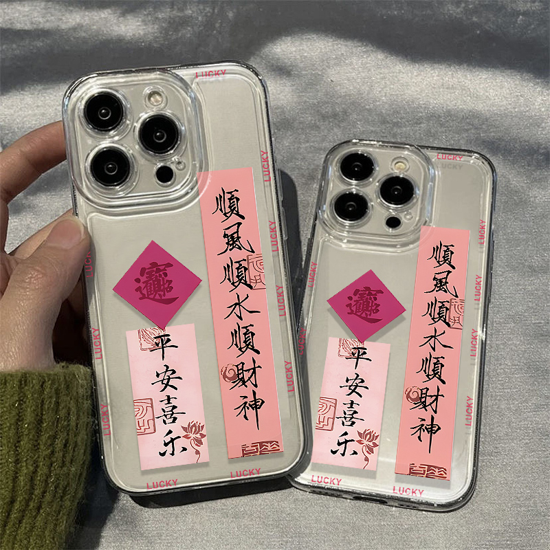 顺风顺水iphone15苹果手机壳14promax硅胶13pro透明12高级11新年