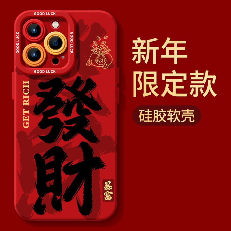 发财书法国风iphone15苹果手机壳14promax硅胶13p/12新年11全包XS