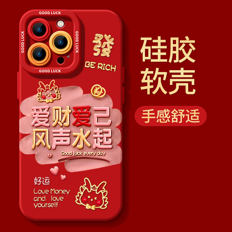 爱财爱己风生水起苹果15手机壳全包iPhone14/13promax软壳12p/11X