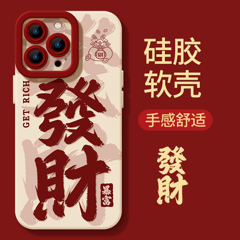 2024发财暴富iphone15苹果手机壳14promax硅胶13p/12龙年11全包XS