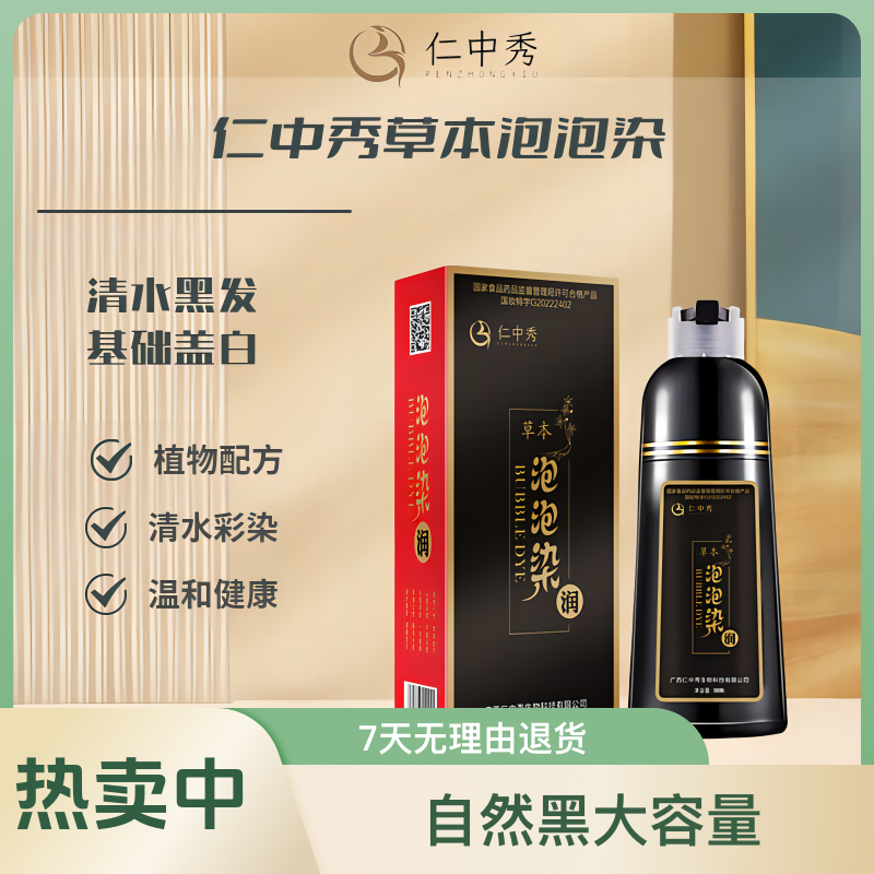 仁中秀拍一发三草本泡泡染自然黑大容量黑色清水持久萃取