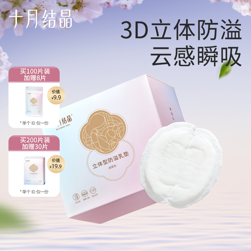 十月结晶一次性防溢乳垫立体型哺乳期防漏胸贴透气瞬吸产后溢乳贴