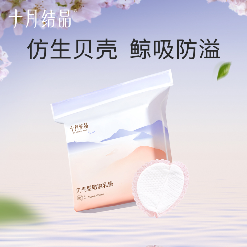 十月结晶一次性防溢乳垫贝壳型哺乳期防漏胸贴透气瞬吸产后溢乳贴