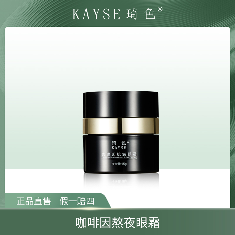 【旗舰店专属】琦色/KAYSE 新咖啡因熬夜奢宠眼霜