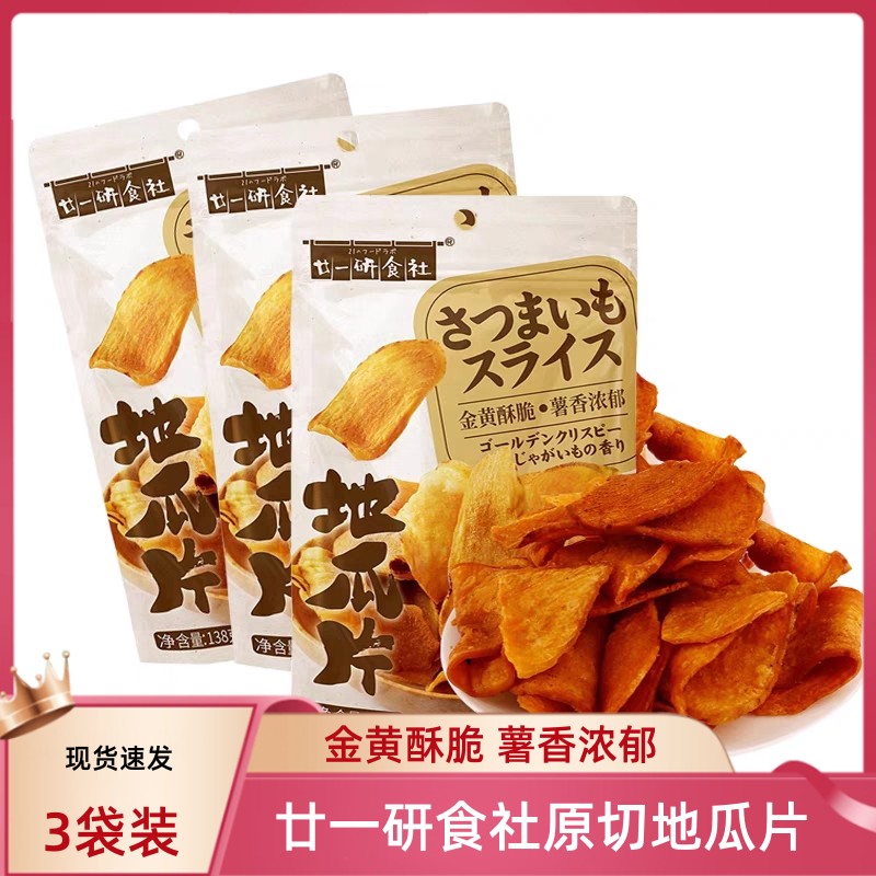 廿一研食社地瓜片138g*3袋原味红薯乾番薯乾果干休闲零食解馋小吃