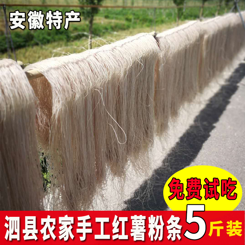 安徽泗县纯红薯粉条农家手工无胶山芋粉丝地瓜番薯鸭血粉丝5斤装