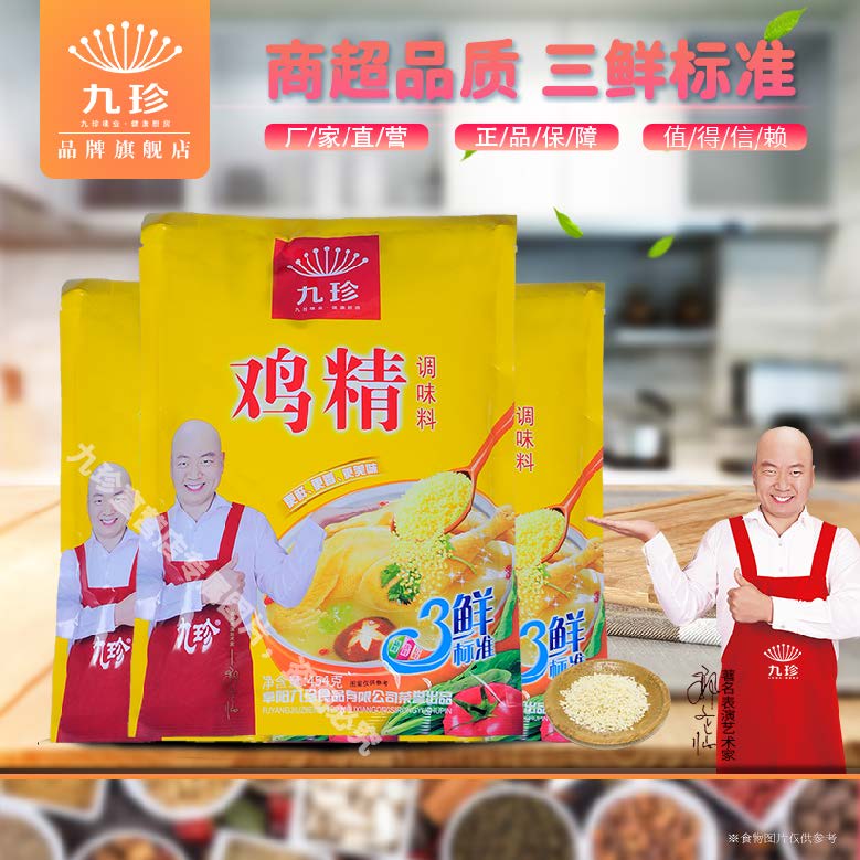 九珍鸡精454g【郭冬临代言】三鲜标准炒菜提鲜商超品质鸡精