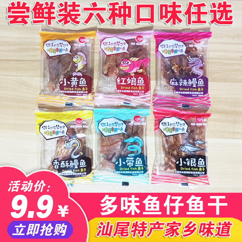 汕尾特产小吃即食干鱼仔小鱼仔咸茶配料小黄鱼金鲳鱼红娘鱼小银鱼