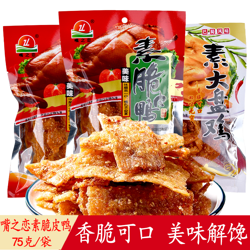 嘴之恋素脆皮鸭素大盘鸡75g香辣素食大包装小吃校园怀旧休闲零食