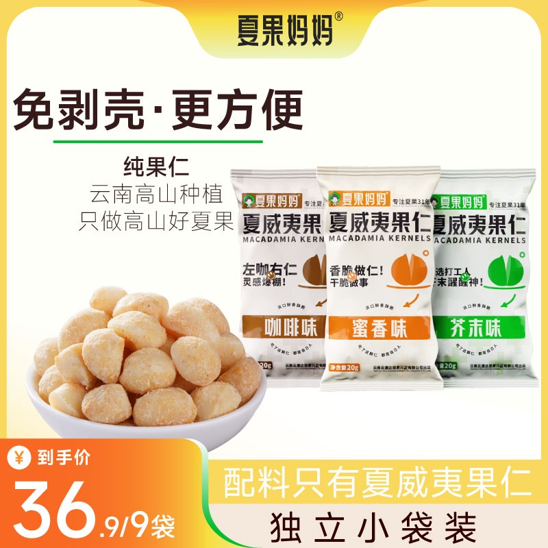 夏果妈妈夏威夷果仁 咖啡芥末味坚果 袋装休闲孕妇小零食坚果乾货