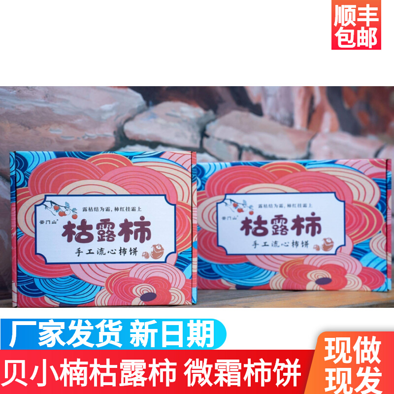 贝小楠云门山枯露柿饼冰柿半干燥流心柿饼爆浆蜜软流心微霜柿饼