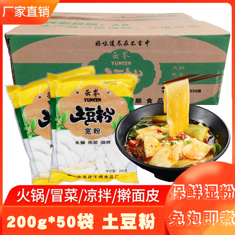 云岑土豆粉宽粉 商用整件200g*50袋 免泡串串麻辣烫食材
