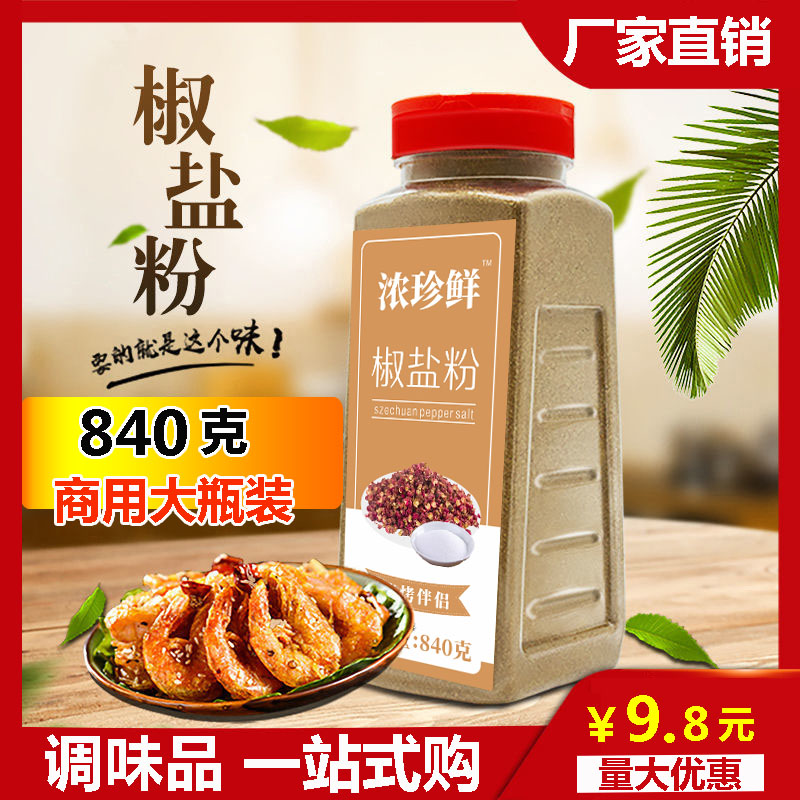 浓珍鲜椒盐粉家用840g包邮商用烧烤调料葱抓饼羊肉串鸡排油炸撒料