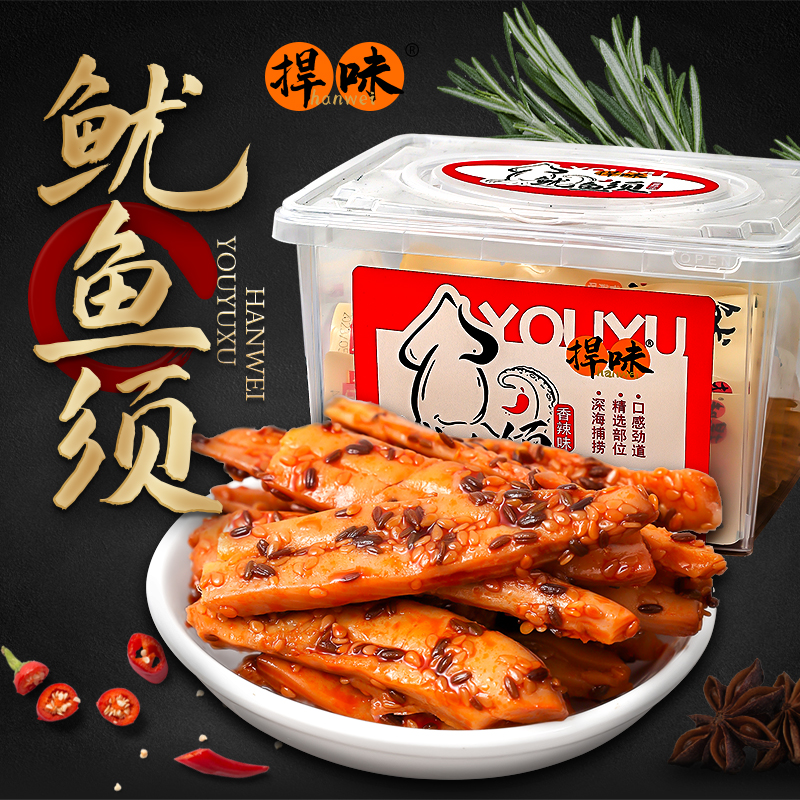 捍味鱿鱼须整盒香辣五香味即食鱿鱼脚肉下酒麻辣小吃休闲解馋零食
