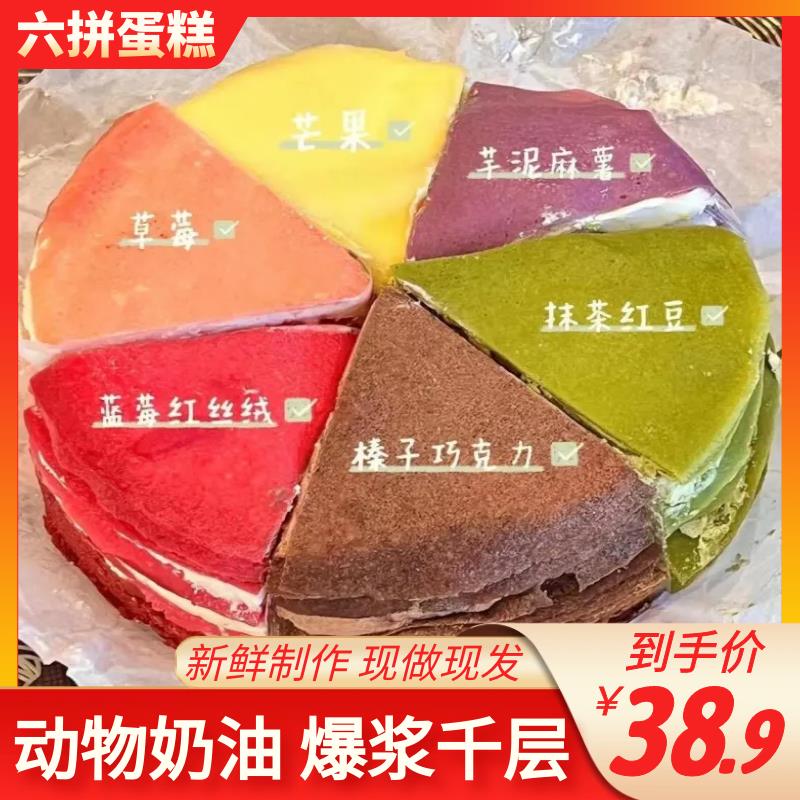 六拼千层蛋糕巧克力榴莲芋泥动物奶油抹茶生日蛋糕点甜品双拼现做