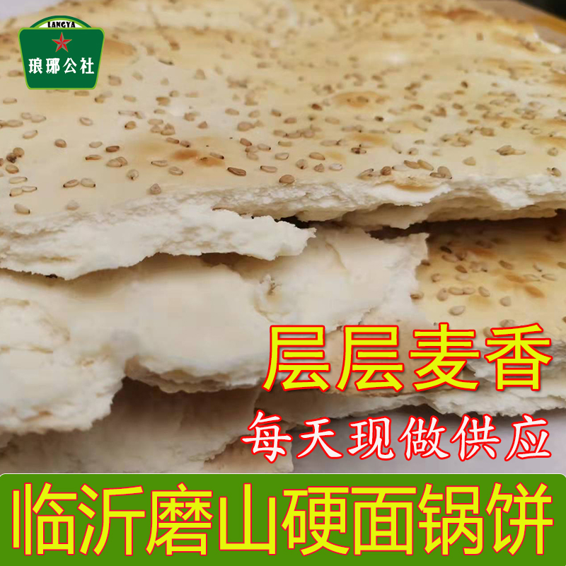 正宗山东磨山锅饼临沂面食大饼纯手工烧饼千层厚锅盔硬面火烧烙馍