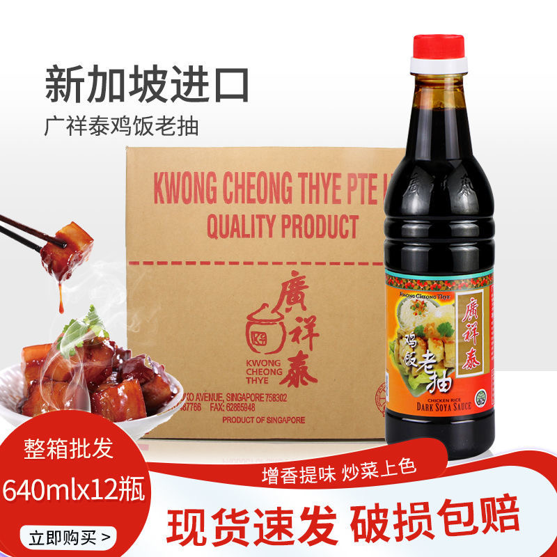 新加坡进口广祥泰鸡饭老抽 640ml*12瓶 包邮 黑酱油海南白切鸡酱