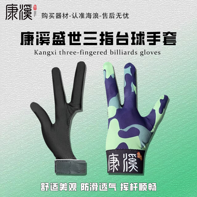 康溪盛世职业台球手套三指透气手套耐磨触感顺滑颜色随机发货