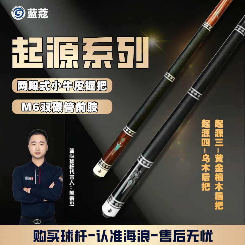 蓝蔻台球杆大头杆起源系列双段式皮质握把防滑科技前节做工精美