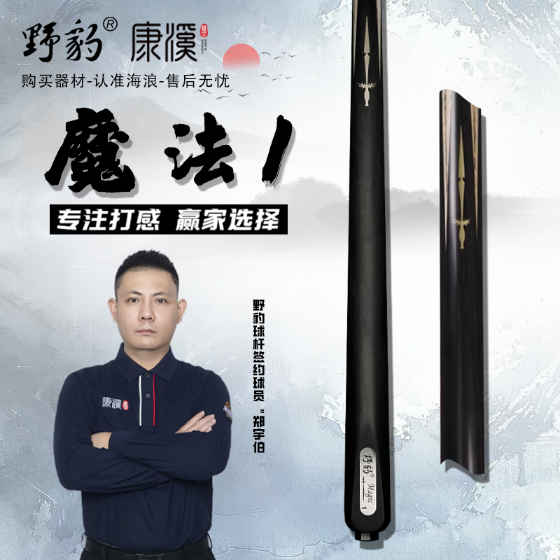 Yebao/野豹中式小头杆野豹球杆魔法一传统乌木后把进口优质白蜡木