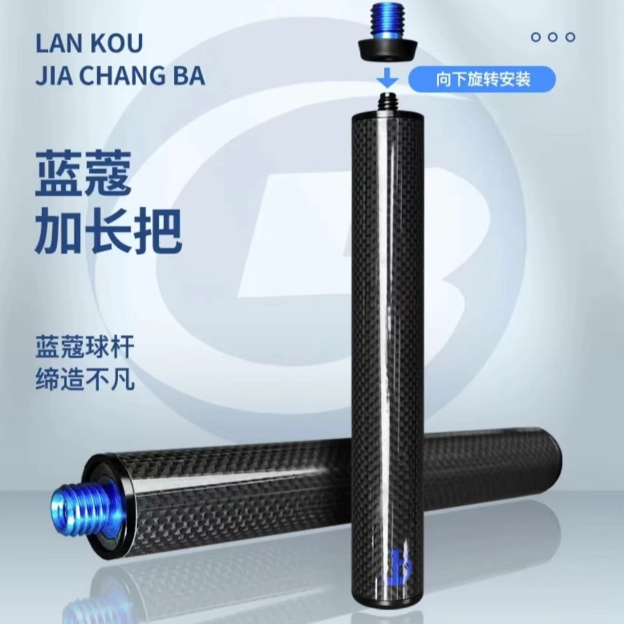 蓝蔻精英系列台球杆加长器大头杆加长把球杆配件顺丰包邮