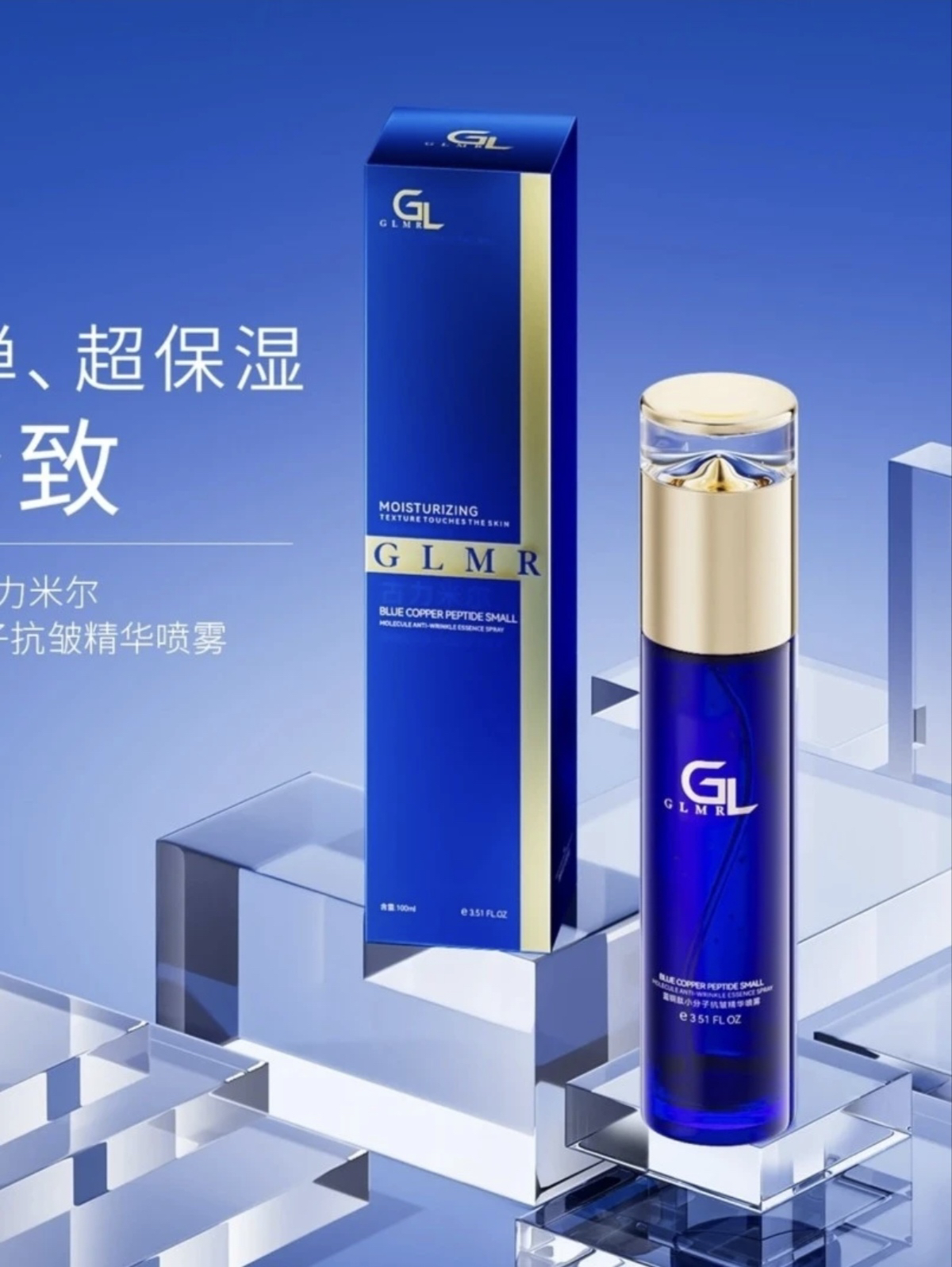 GULIMIER古力米尔蓝铜小分子抗皱精华喷雾