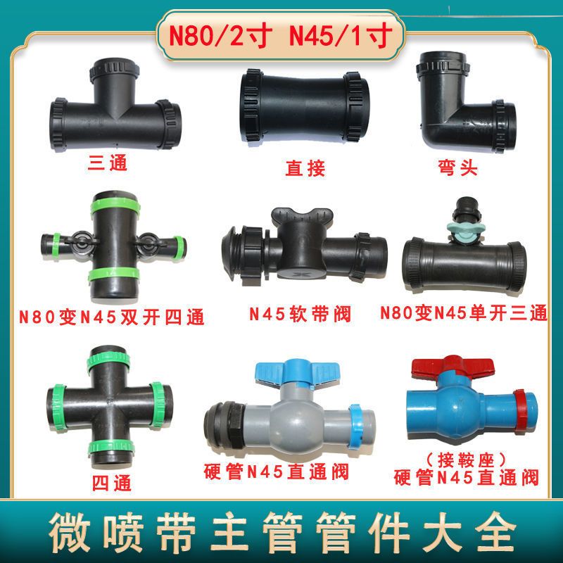 主管配件农用微喷带接头直接弯头三通阀门软水带管件2寸3寸连接件