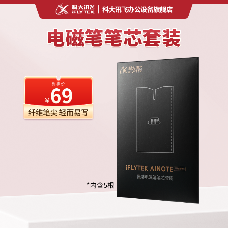 科大讯飞智能办公本替换笔芯/套装（5个装）