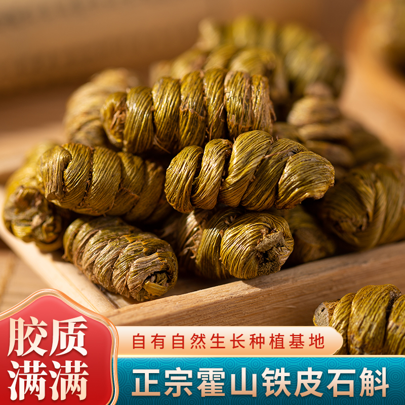 【大眼姑娘】铁皮石斛大粒精选霍山铁皮石斛 100g/250g/500g