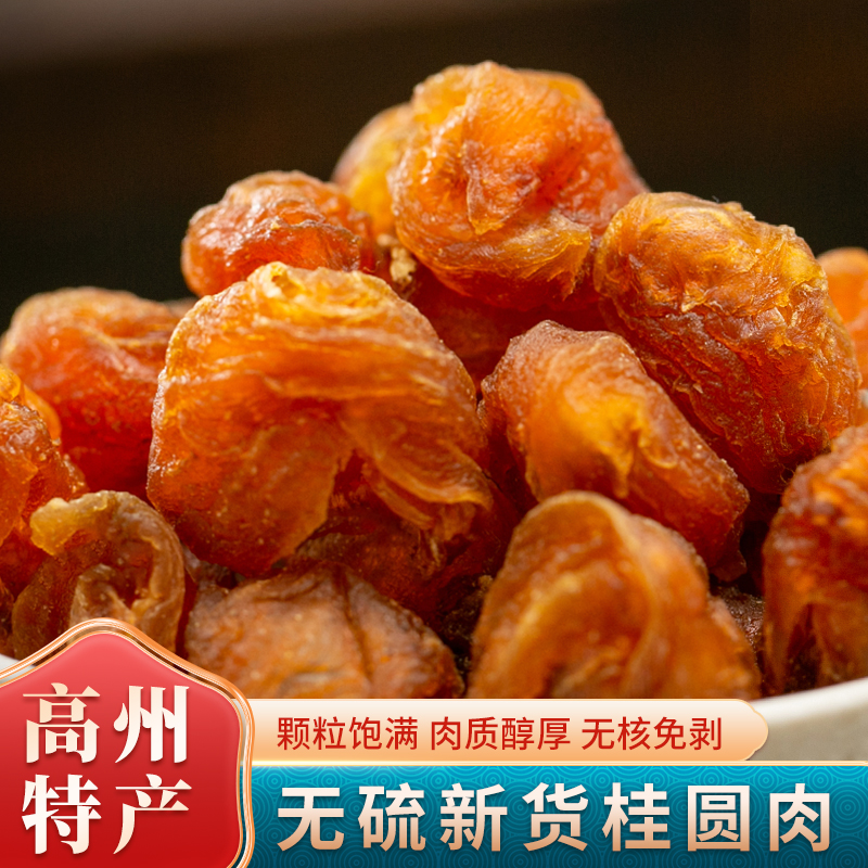 【大眼姑娘】精选桂圆肉桂圆干广东高州特产250g/500g新鲜去核大颗
