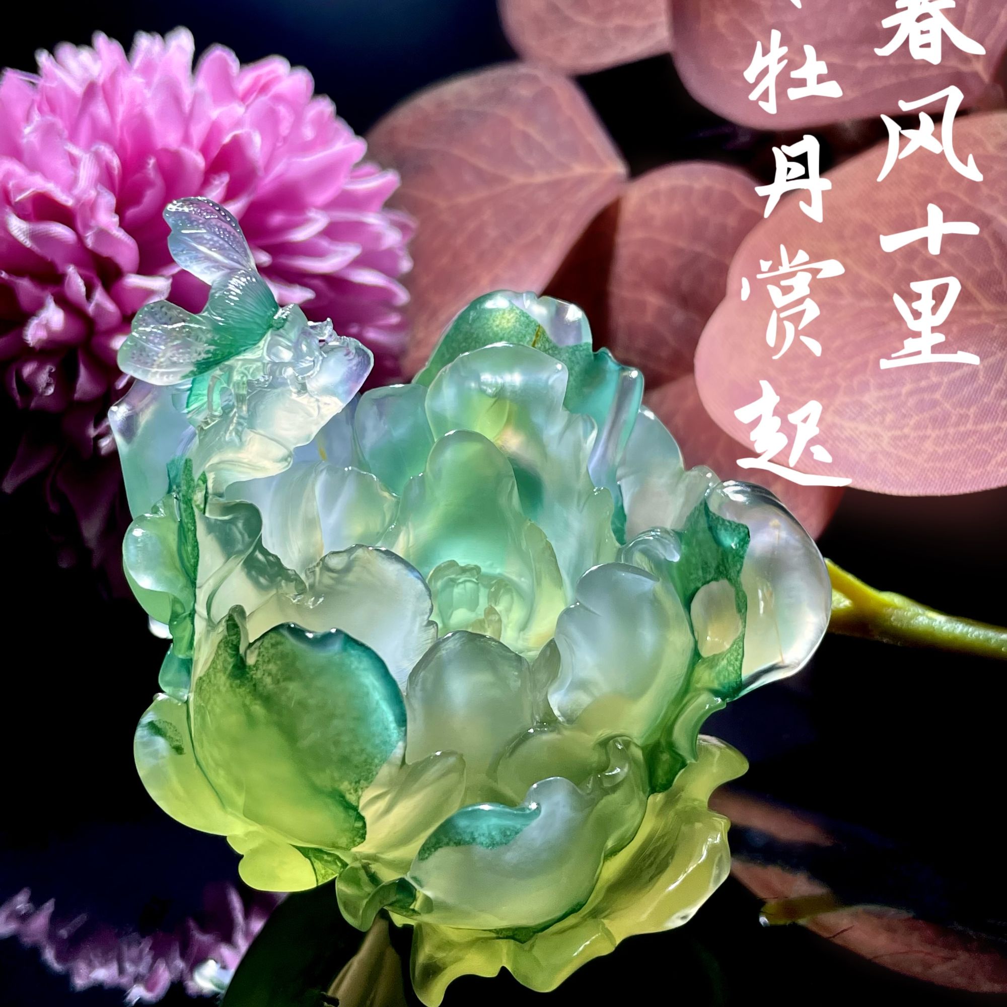 纯天然阿拉善糖心玛瑙绿糖牡丹花精美摆件