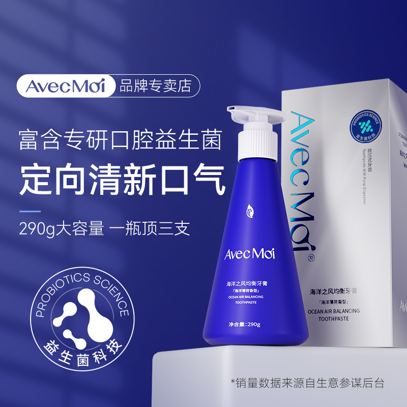 AvecMoiAvecMoi海洋之风均衡牙膏 持久留香清新口气按压式大蓝瓶