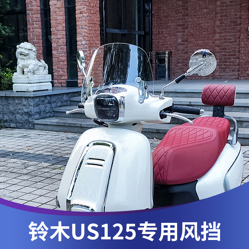 适用于铃木US125加高风挡改装配件踏板摩托车挡雨板前挡风玻璃