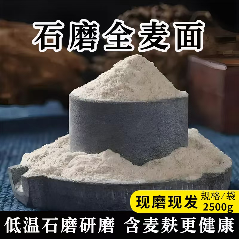 农家石磨全麦面粉零添加零提取含麦麸