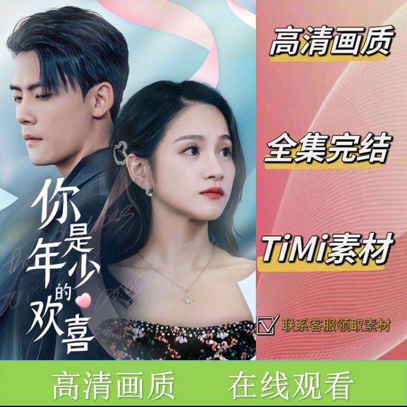 你是年少的欢喜 全集抢先看网络短剧视频素材