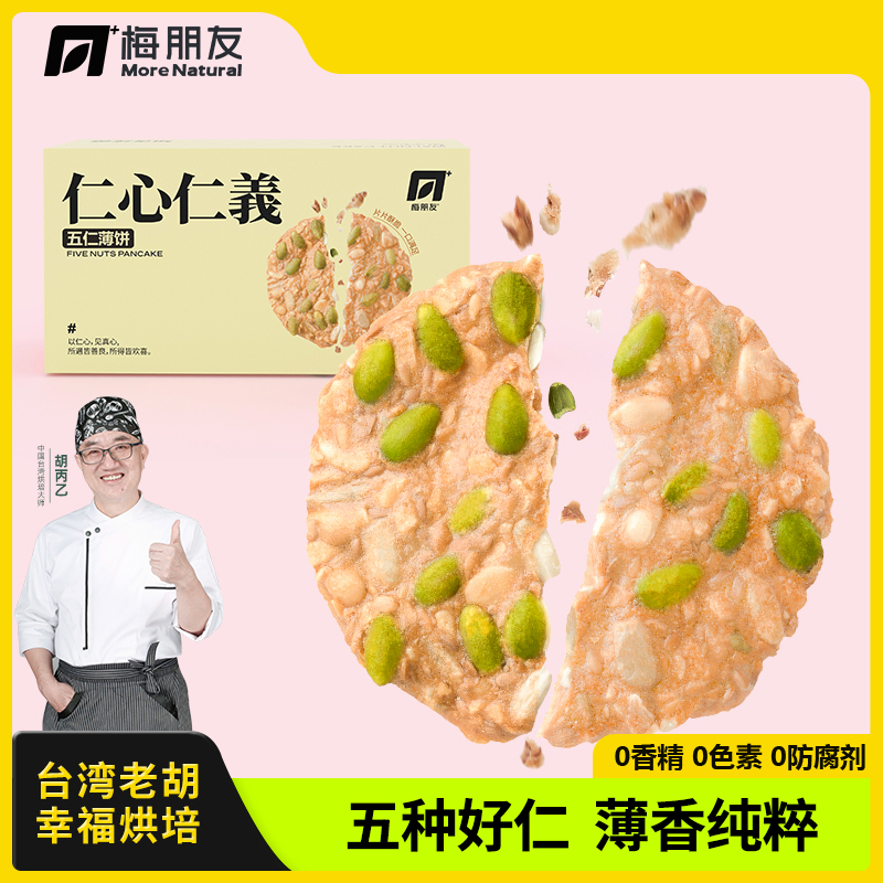【台湾老胡】五仁薄饼高蛋白每日坚果饼健康新鲜营养早餐饼干梅朋友