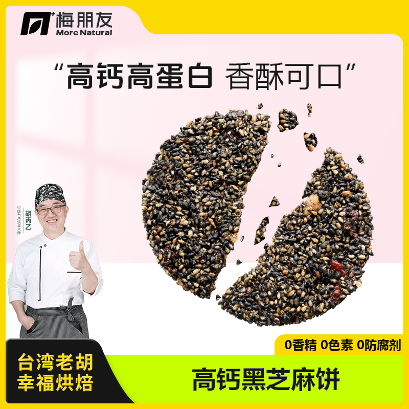 梅朋友【台湾老胡】黑芝麻饼健康高钙营养饼干高蛋白芝麻饼