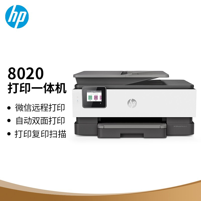 惠普（HP）8020四合一双面彩色多功能一体机电子发票打印机微信打印