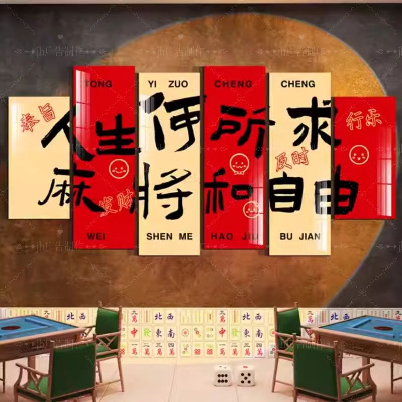 网红麻将馆装饰画棋牌室挂画背景墙面贴纸创意标语棋艺房包厢壁画