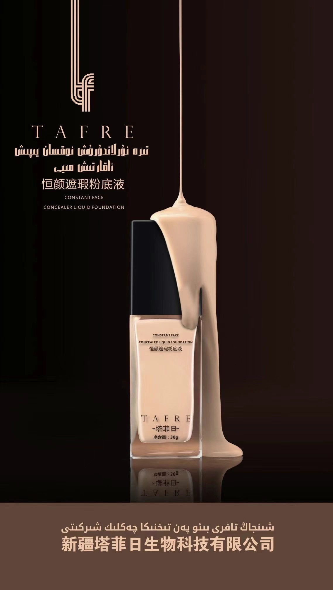 TAFRE遮瑕持妆养肤粉底液持久轻薄