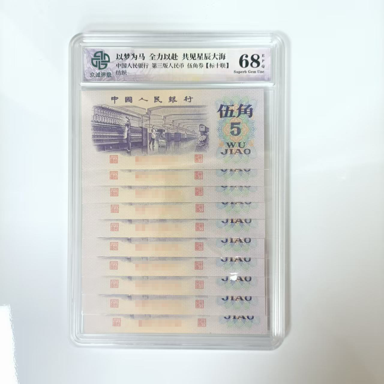 三版人民币纺织伍角十连号-评级版（不挑号）