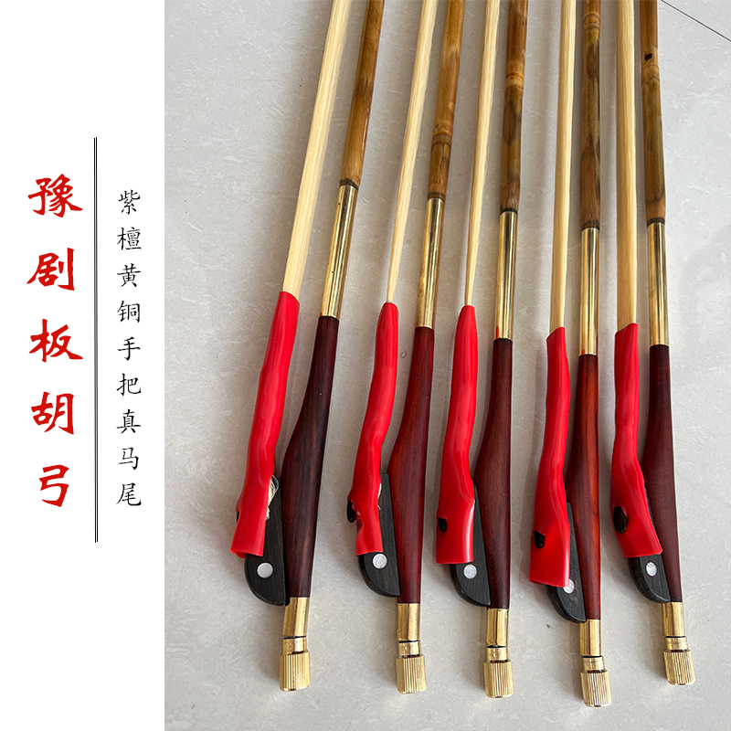 专业河南豫剧板胡弓子白色真马尾板胡弓紫檀黄铜把加粗琴弓整套