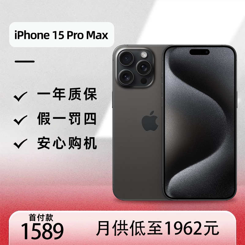 全新未使用 Apple/苹果 手机分期 正品 原装 苹果iphone15Pro max