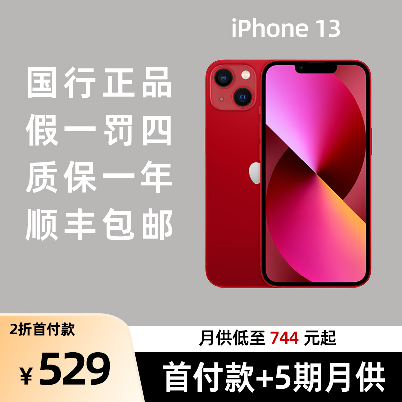 95新 Apple/苹果 二手苹果13 国行iPhone 13 5G全网通手机 红色